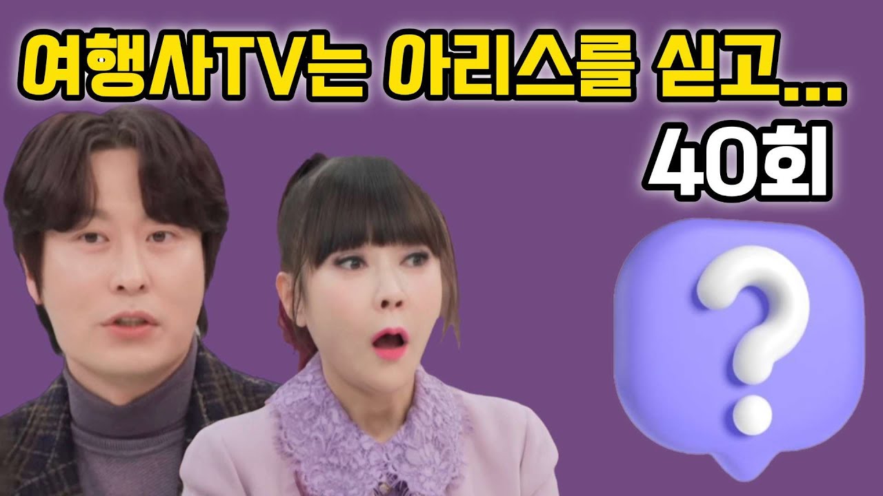 제40회 여행사 TV는 아리스를 싣고.... 지금부터 시작합니다.