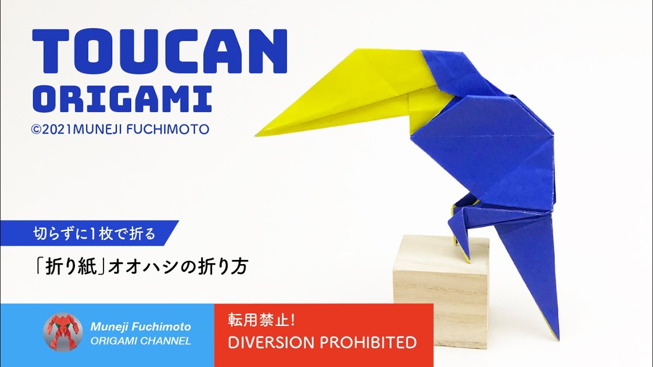 「折り紙」オオハシ（Toucan origami）の折り方