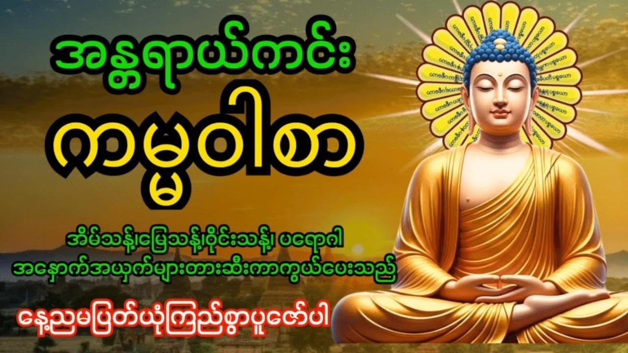 အန္တရာယ်ကင်းကမ္မဝါစာကာကွယ်မင်္ဂလာ🙏 အိမ်သန့်၊မြေသန့်၊ဝိုင်းသန့်ပတ်ဝန်းကျင်သန့်အန္တရာယ်အားလုံးပျောက်‌‌