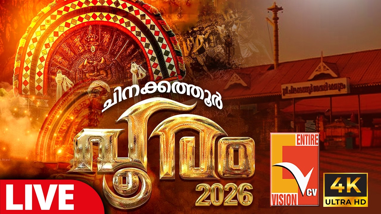 ഒറ്റപ്പാലം ചിനക്കത്തൂർ പൂരം - 2026 തത്സമയം | Chinakkathoor Pooram Live | VCV LIVE