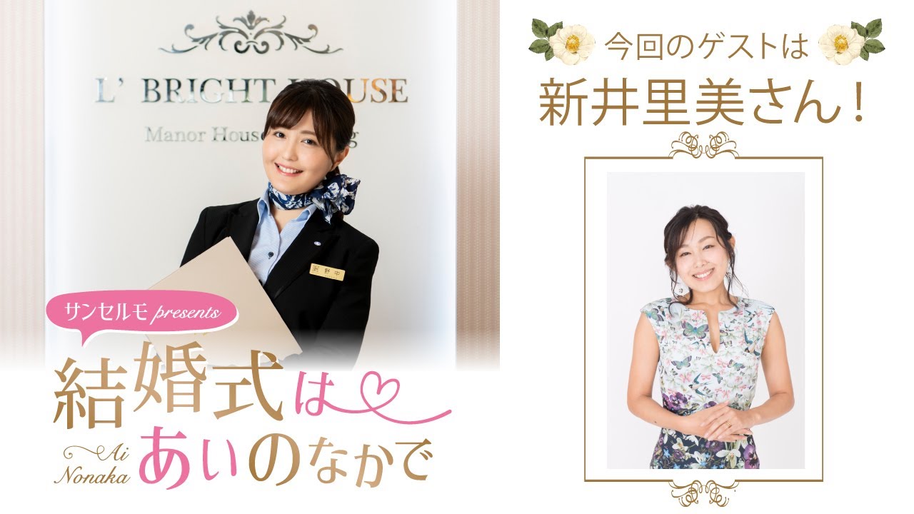 【ゲスト：新井里美さん】結婚式は あいのなかで【#330】