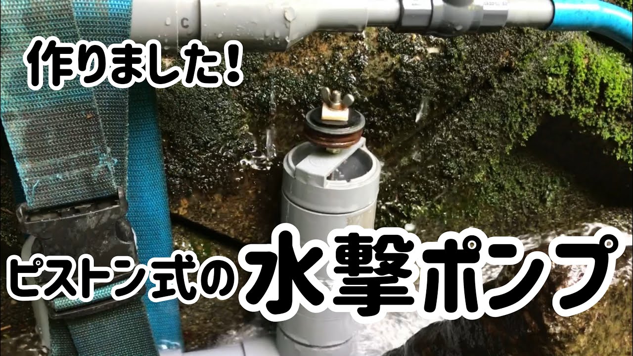 【水撃ポンプ】水撃ポンプの製作

Hydraulic ram with piston type waste valve