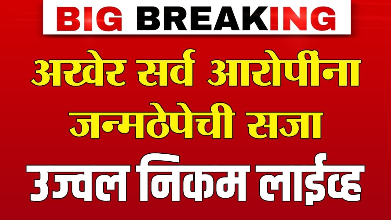 LIVE 🔴उज्ज्वल निकम यांच्या डावाने सर्व आरोपींना जन्मठेप | Ujjawal Nikam Latest News | Breaking News
