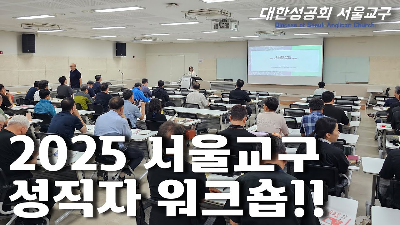 2025 서울교구 성직자 워크숍!! 09. 08 - 10 화성 YBM 연수원 [교구소식]
