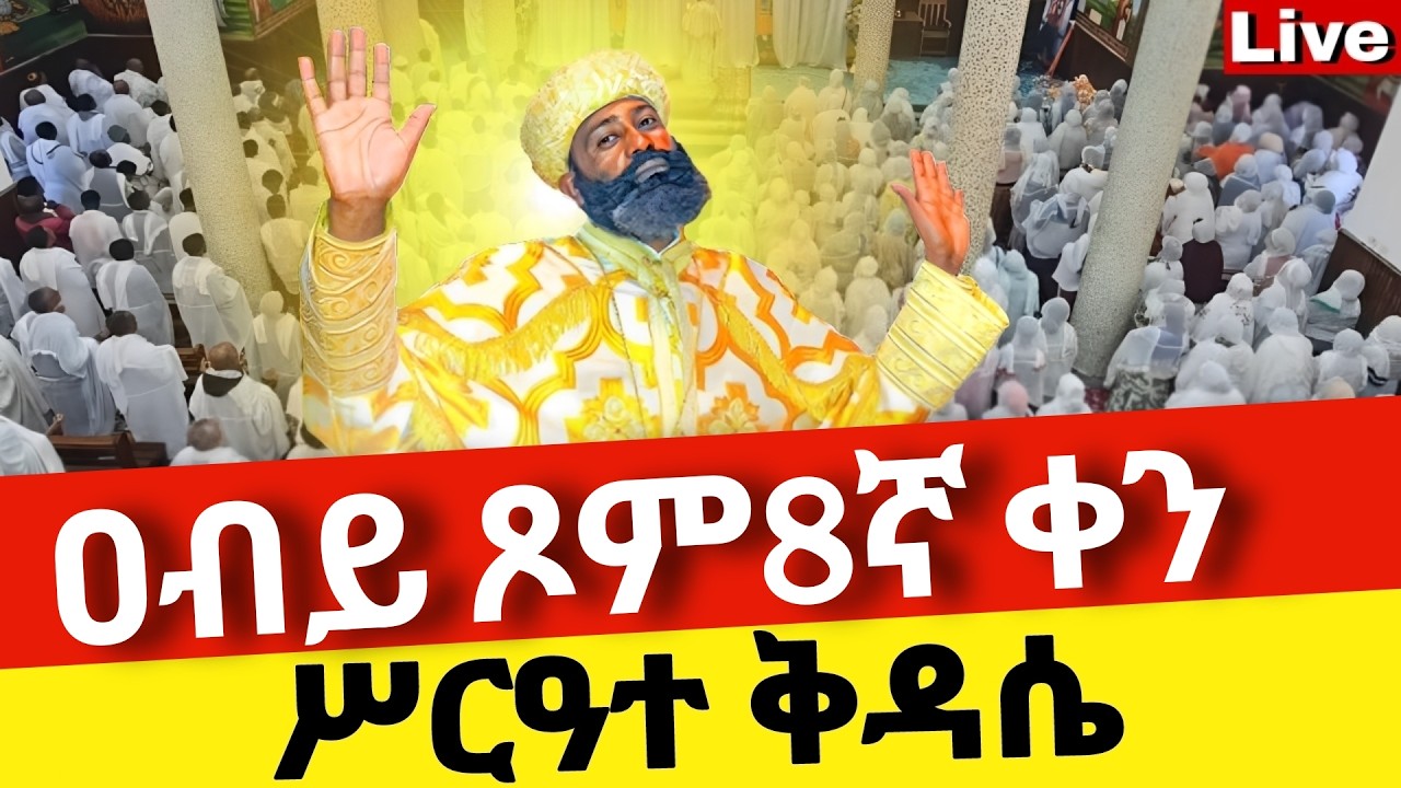 🔴Live🔴ዐብይ ጾም 8ኛ ቀን ሥርዓተ ቅዳሴ ❗️ቀጥታ ከቦሌ መድኃኔዓለም ❗️ኑ በፀሎት እንትጋ @Mataniya23
