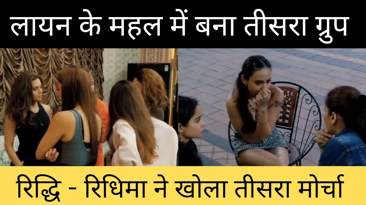 The 50: Lion के महल में बना लड़कियों का तीसरा ग्रुप, Ridhi - Ridhima ने खोला मोर्चा