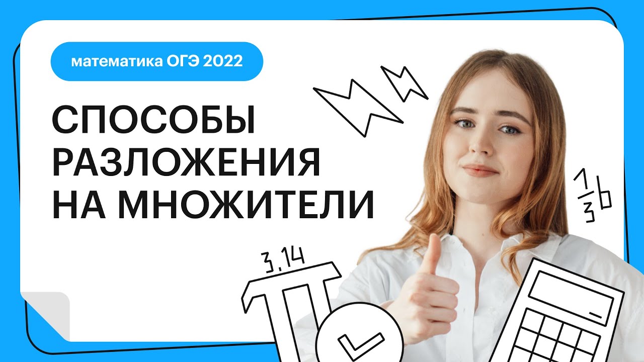 Способы разложения на множители | Математика ОГЭ