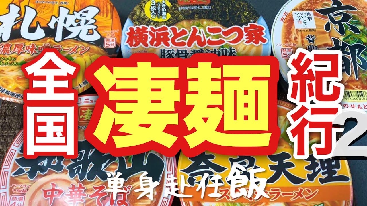 【第2弾全国凄麺紀行】単身赴任飯！今日もご当地凄麺をいただきます！！