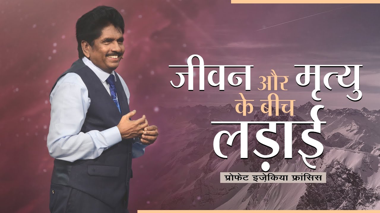 जीवन और मृत्यु के बीच लड़ाई | प्रोफेट इज़ेकिया फ्रांसिस
