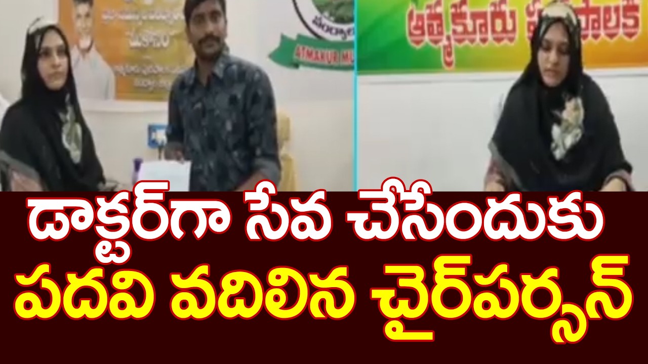 డాక్టర్‌గా సేవ చేసేందుకు పదవి వదిలిన చైర్‌పర్సన్ | Nandyal Atmakur Chairperson Resigns | 99TV