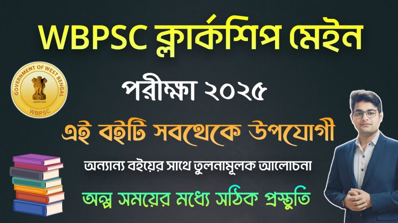 🔥PSC Clerkship Mains Book | PSC Clerkship Main Exam Best Book 2025 | WBPSC Clerkship Main Book | PSC