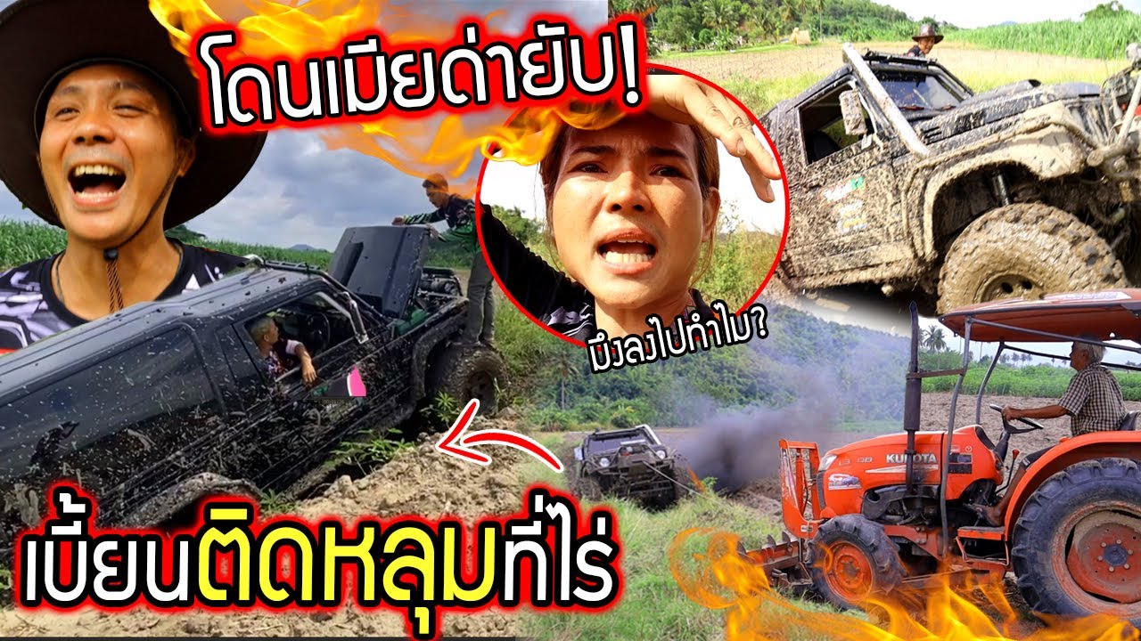 แย่แล้วซ่าจนได้เรื่อง!!!  คาริเบี้ยนติดบ่อโคลนในไร่ต้องกู้รถด้วยรถไถเมียด่ายับ