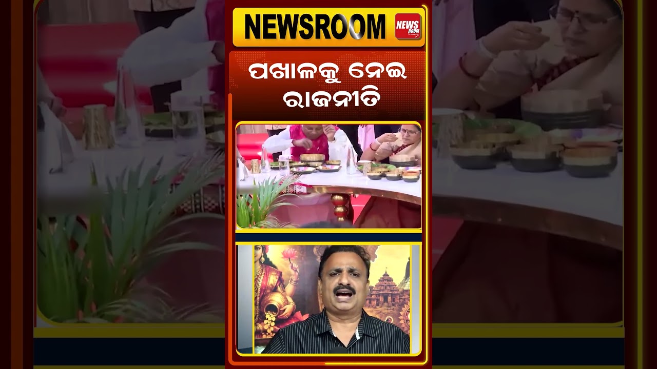 ପଖାଳ ଖାଇବାକୁ ନେଇ ରାଜନୀତି ! pakhala divas | odia food |Odia asmita| bjp news today| odia news