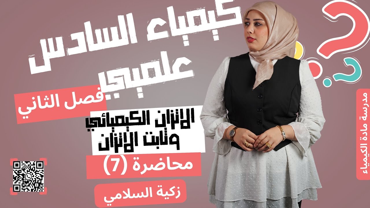 محاضره 7 /كيمياء السادس علمي الفصل الثاني /شرح امثله واسئله وزاريه عن  العلاقه بين ثابتي الاتزان