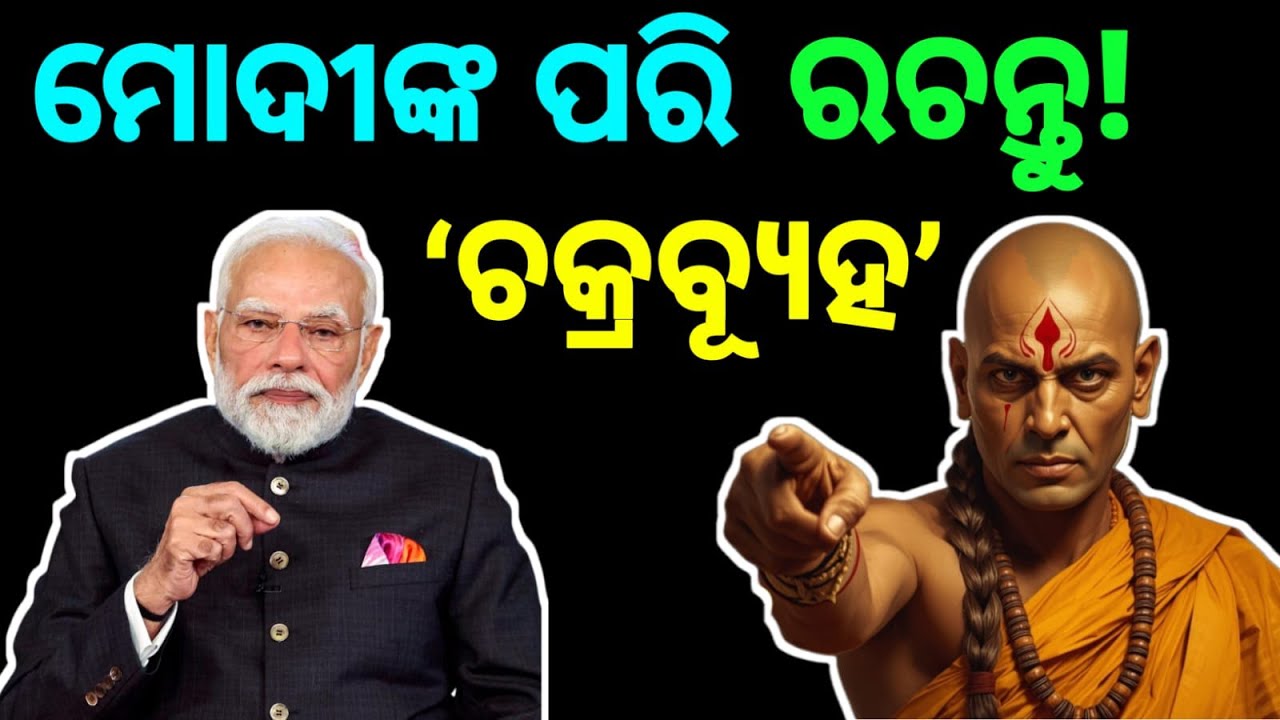 ସାବଧାନ! ଏହି ୬ଟି ଗୁପ୍ତ ଚାଲ୍ ଆପଣଙ୍କୁ କାହା ସାମ୍ନାରେ ହାରିବାକୁ ଦେବନି | Chanakya Niti