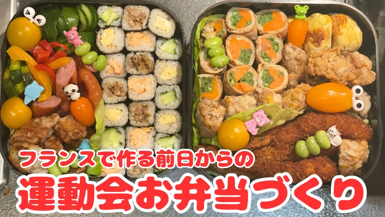 【Paris Vlog番外編🇫🇷】フランスで作る娘の運動会弁当2025🏃‍♂️🍱