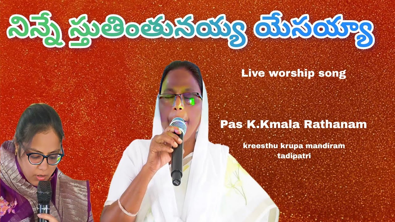 నిన్నే స్తుతింతునయ్య యేసయ్యా Live worship Song By// Pas.Kamala Rathanam//krupa Rathanam andS Daniel 