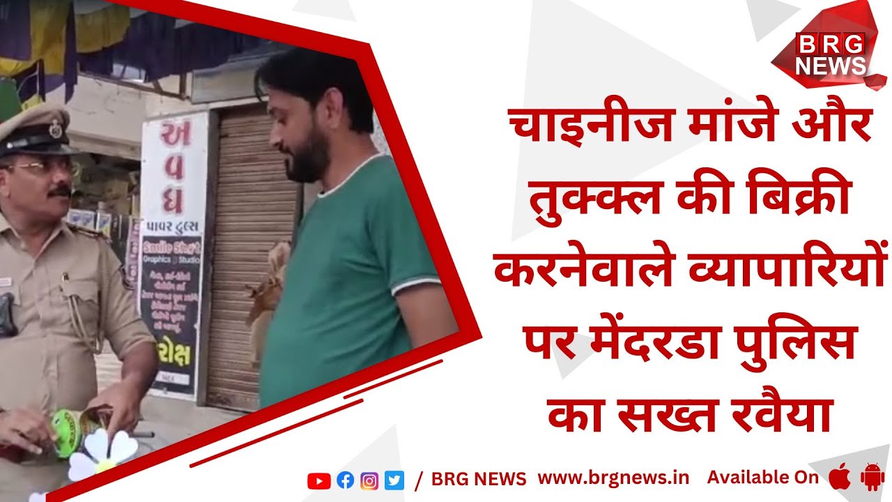 Mendarda Police takes strict action against traders selling Chinese Manja and Tukkal