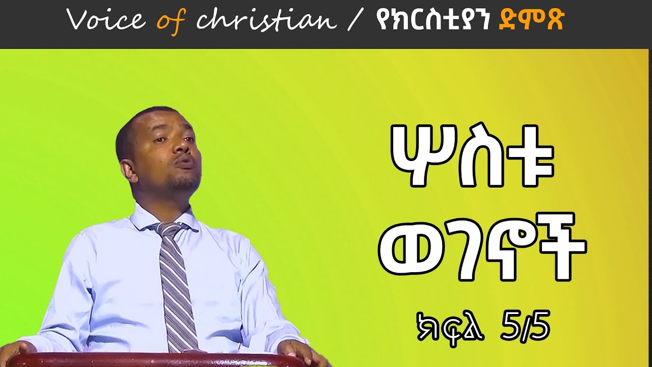 ሶስቱ ወገኖች -05  በ ወንድም ዳዊት ፋሲል sostu wegenoch 05  by Brother Dawit Fasil
