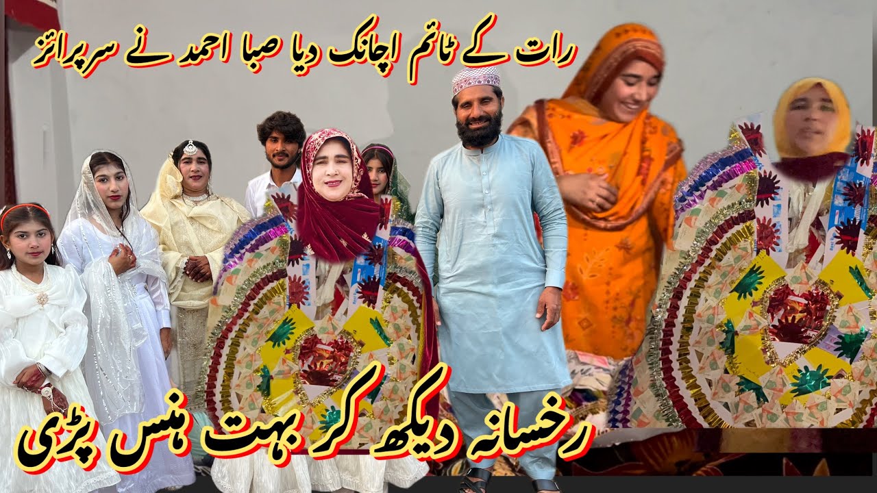 رات کے ٹائم اچانک دیا صبا احمد نے سرپرائز 🥰رخسانہ دیکھ کر ہنس پڑی 😊صبا فادر ولوگ