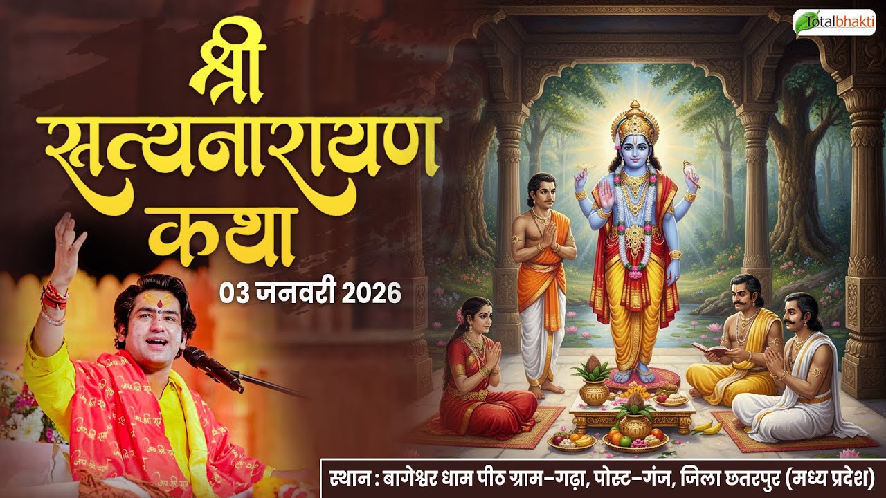 Live: Shri Satyanarayan Katha | 03-01-2026 | Total Bhakti | Bageshwar Dham Sarkar | Gram Gadha,