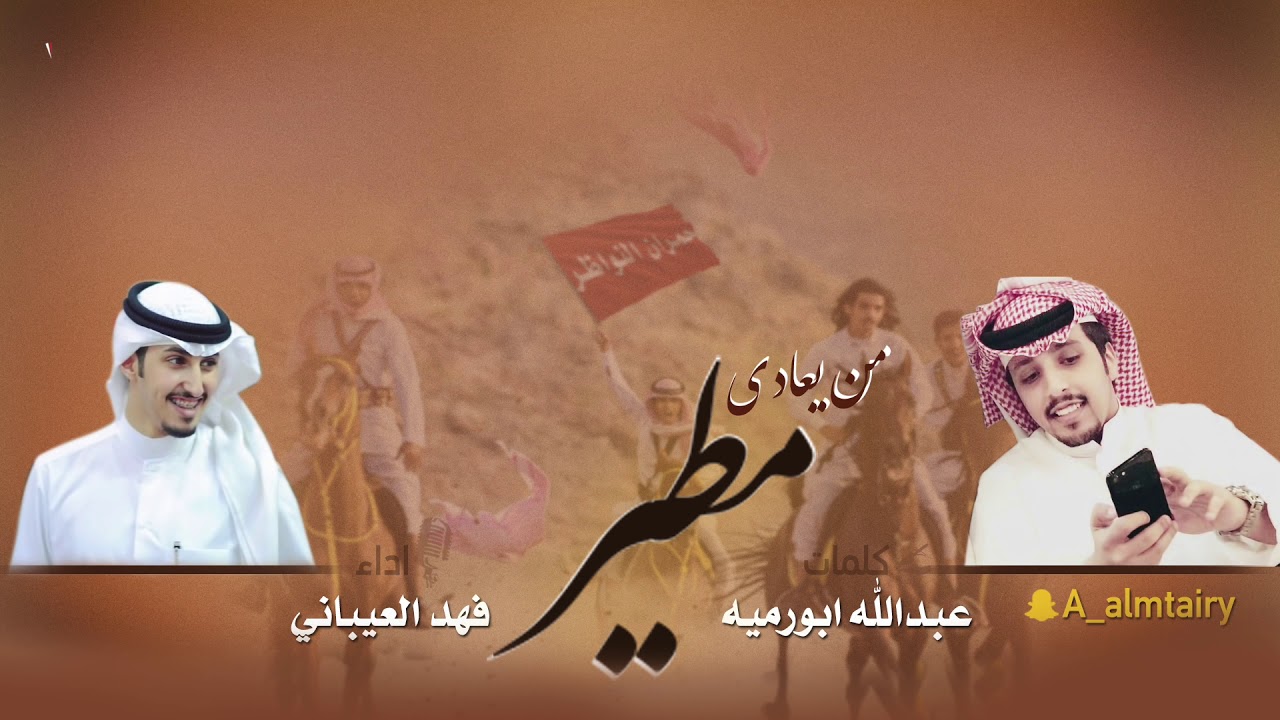 شيلة من يعادي مطير | كلمات عبدالله ابورميه | اداء فهد العيباني