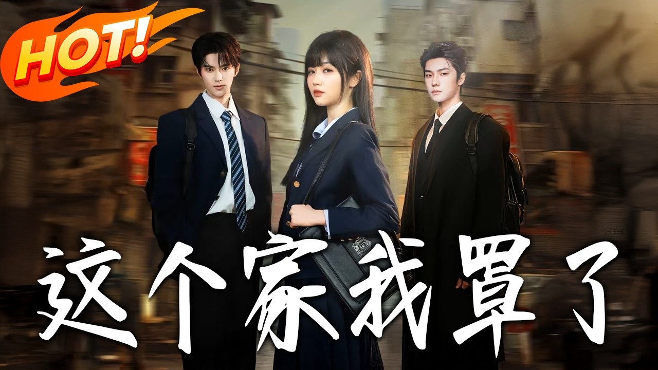 《這個家我罩了》第1~60集【高清完结合集】岳雨婷&张庭睿&邵巍丨飒爽女高VS高冷校草VS忠犬小弟，温暖与铁腕交织，守护成长与青春共存！#盛世短剧 #短剧 #都市 #爱情 #甜宠 #穿越