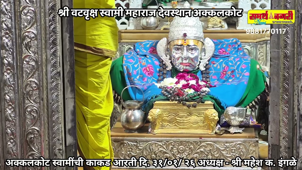 अक्कलकोट स्वामींची काकड आरती दि. ३१ /०१/ २६ अध्यक्ष - श्री महेश क. इंगळे