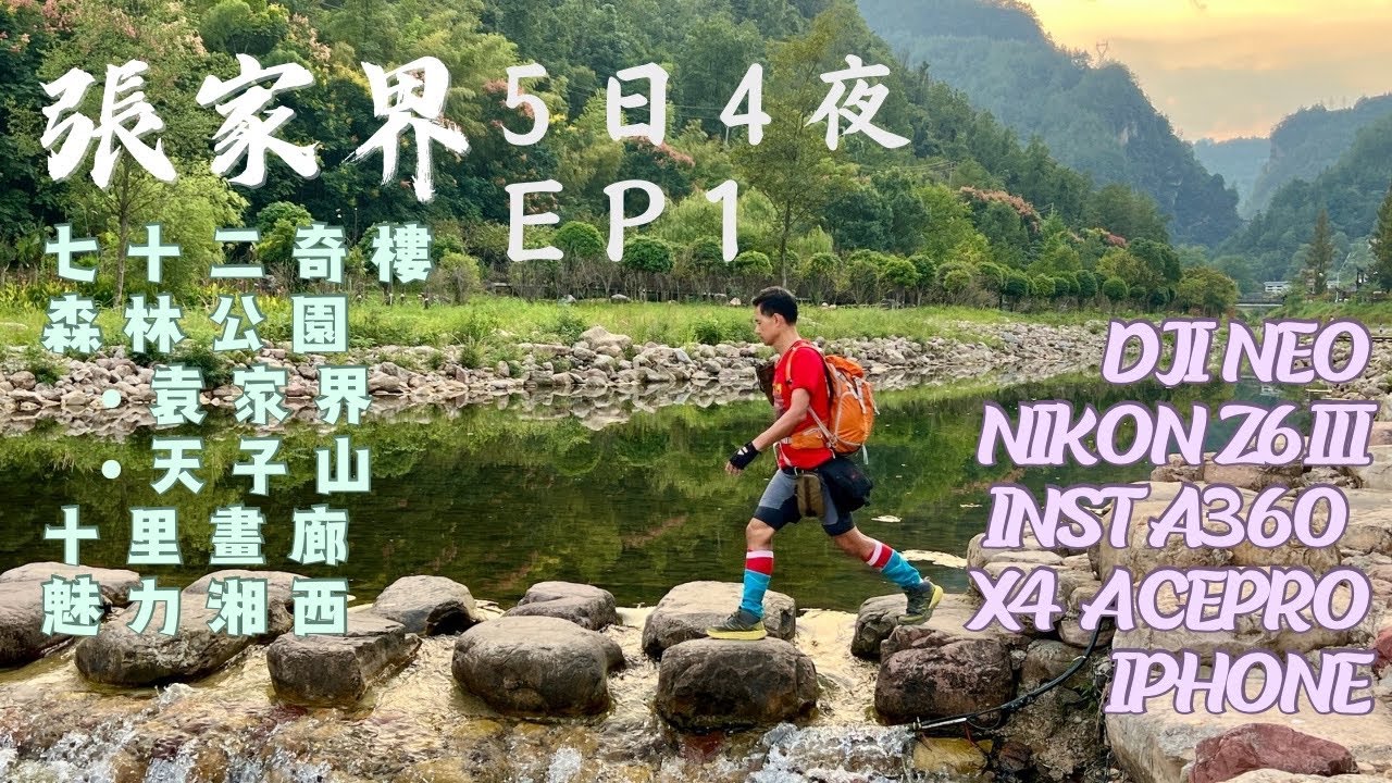 張家界EP1｜國家森林公園｜袁家界｜乾坤柱｜天子山｜十里畫廊｜魅力湘西｜DJINeo｜NikonZ6iii｜外遊記4 Ep1