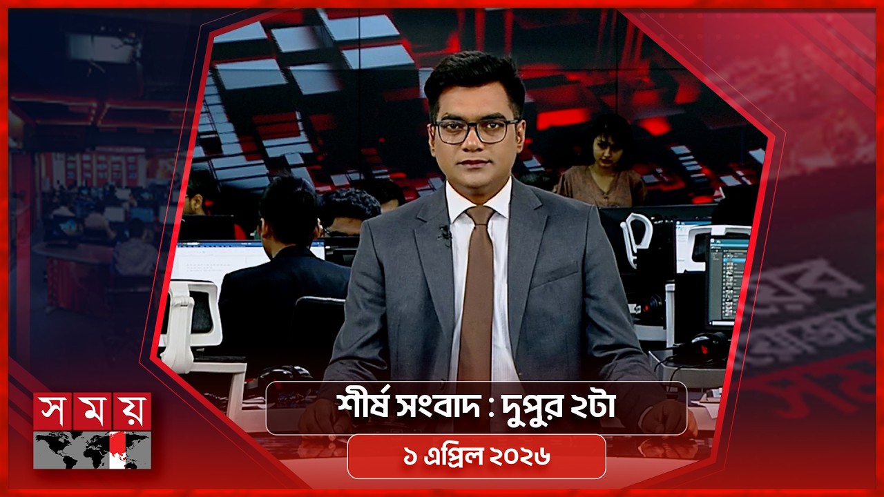 শীর্ষ সংবাদ | দুপুর ২টা | ১ এপ্রিল ২০২৬ | Somoy TV Headline 2pm | Latest Bangladeshi News