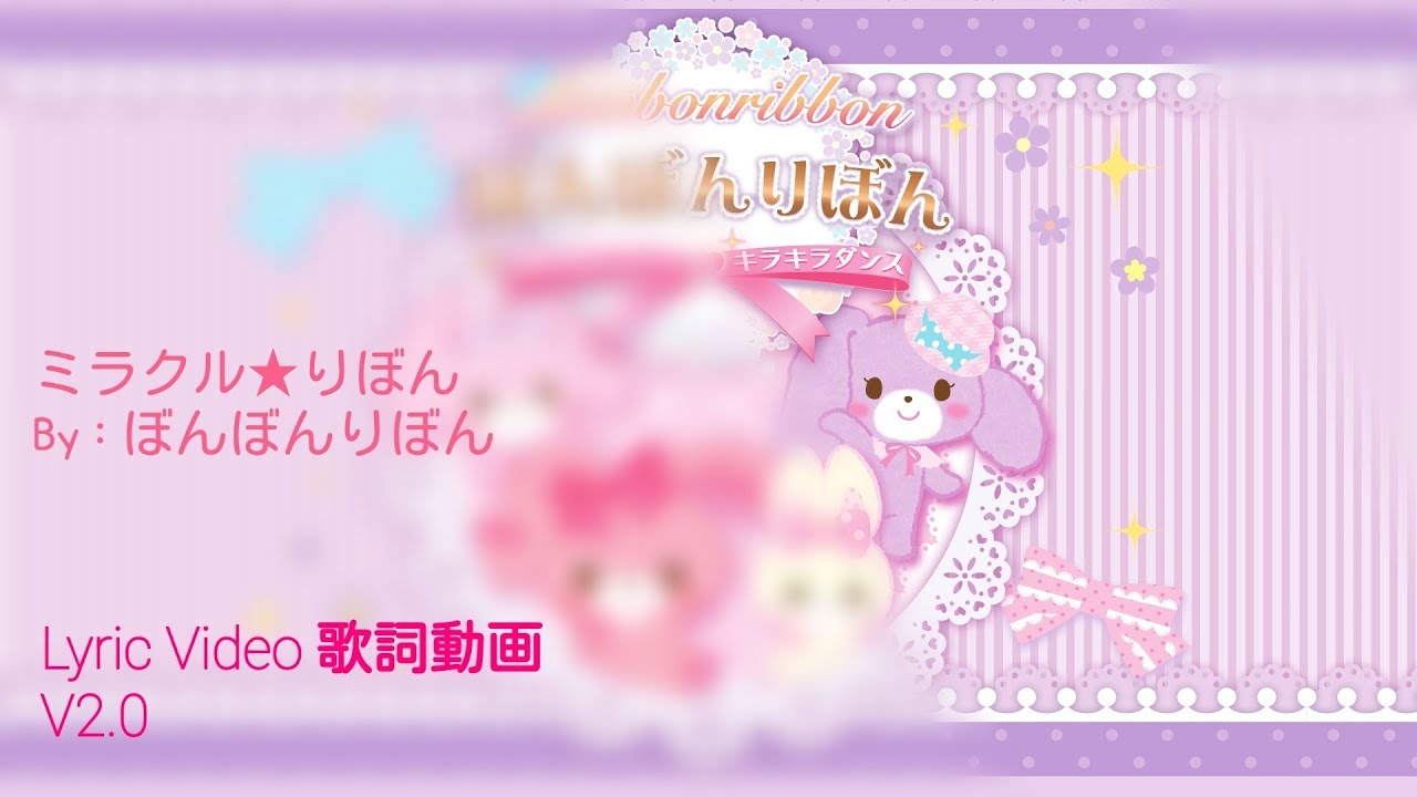 [CORRECTION V2.0] BonBonRibbon - ミラクル★りぼん (Lyric)