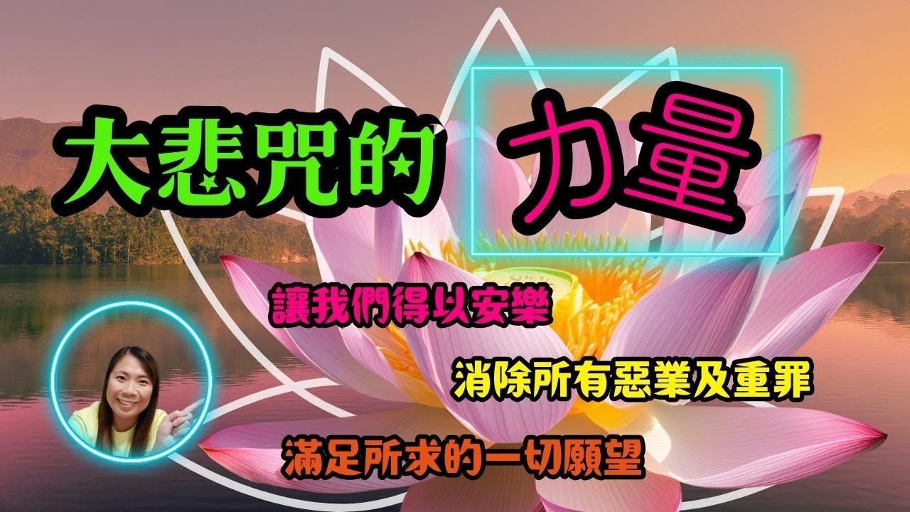 [佛法系列]: 大悲咒的力量，能幫助我們滅無量的罪，還滿足我們所求願望 The power of the Great Compassion Mantra