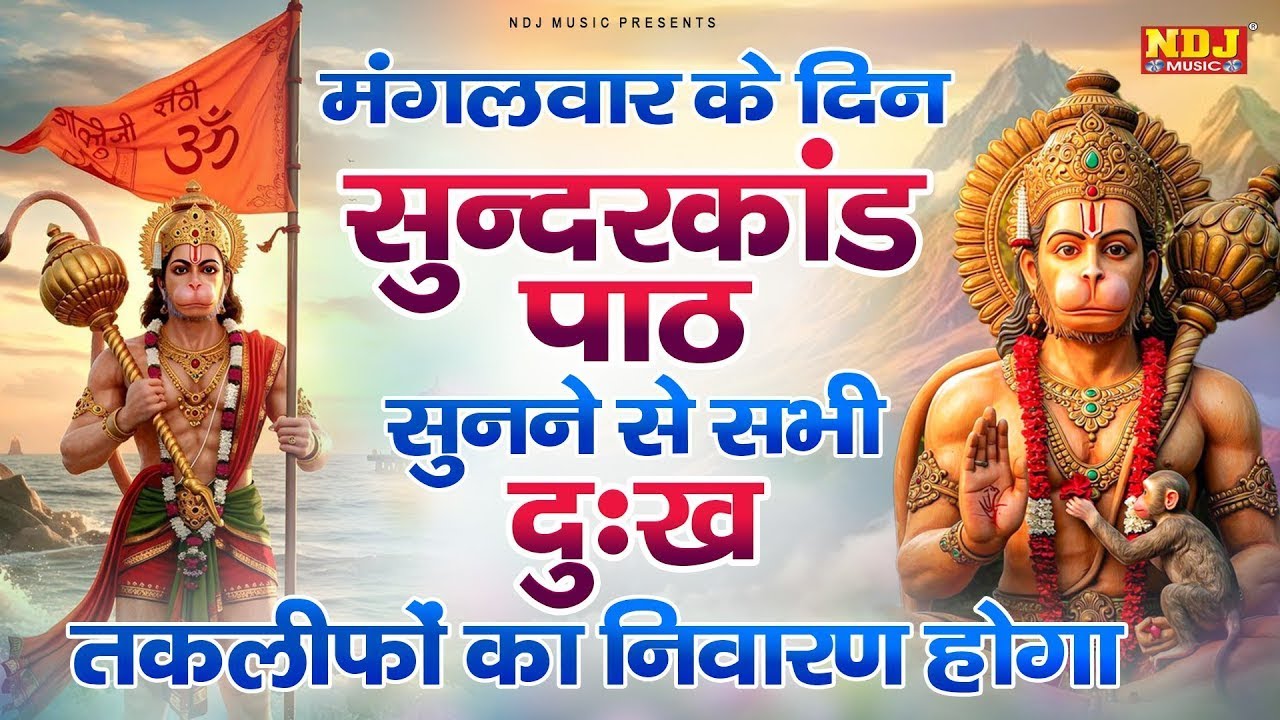सम्पूर्ण सुंदरकांड : Super Fast Sampurn Sunderkand | सबसे कम समय मे गाया गया सम्पूर्ण सुन्दरकाण्डपाठ