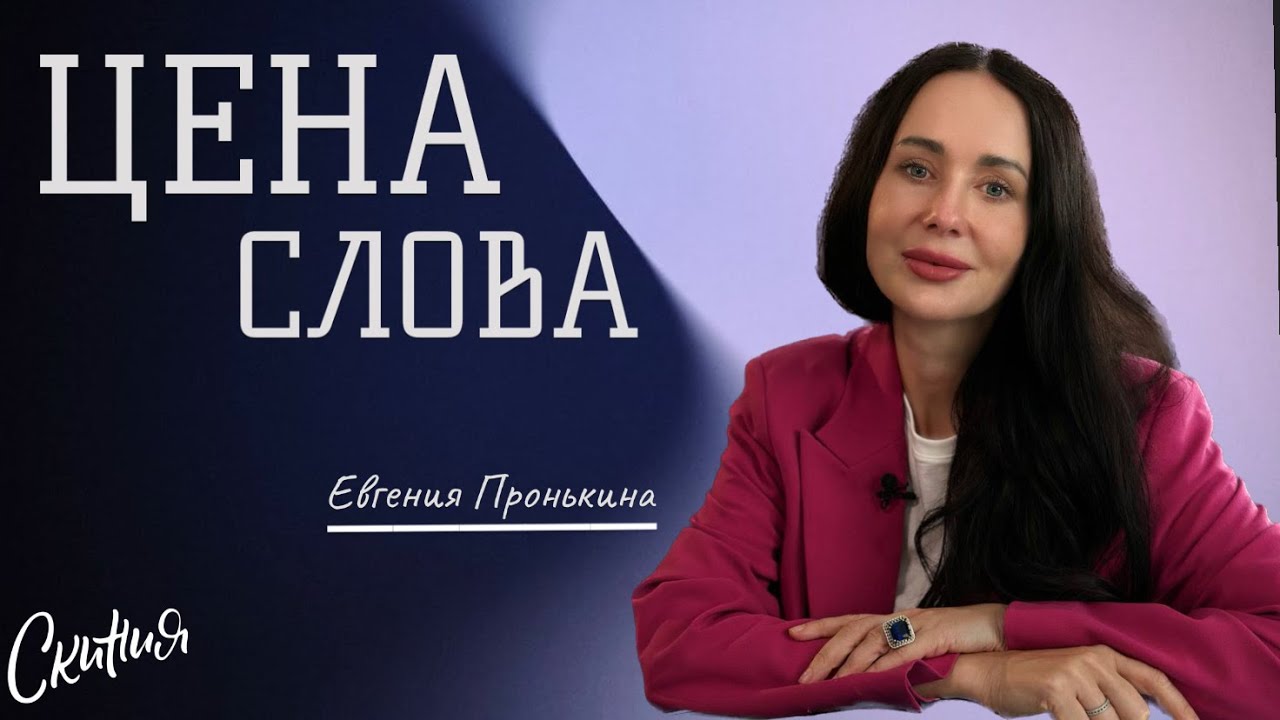 Евгения Пронькина. 