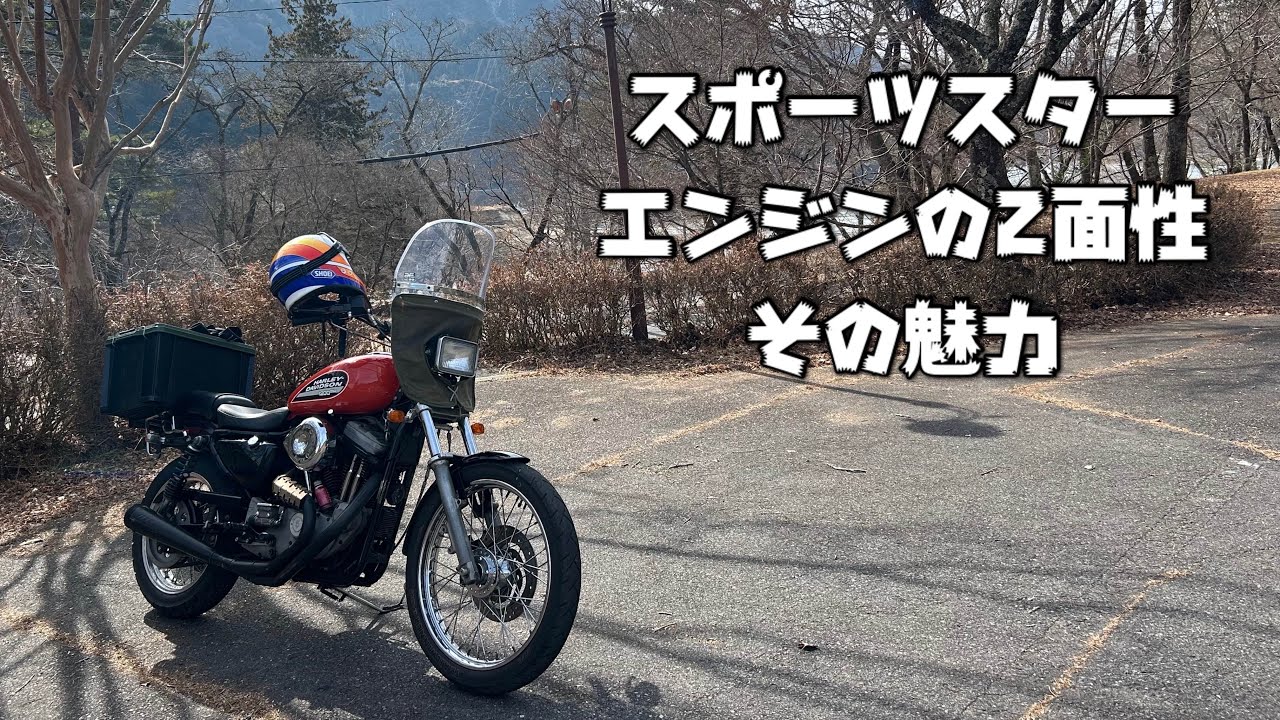 スポーツスターエンジン2面性の魅力