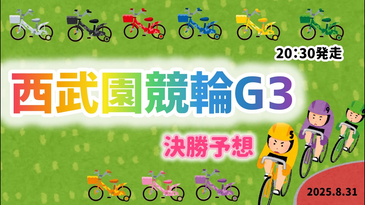 【ゴールド・ウイング賞G3】決勝予想！西武園競輪　2025.8.31