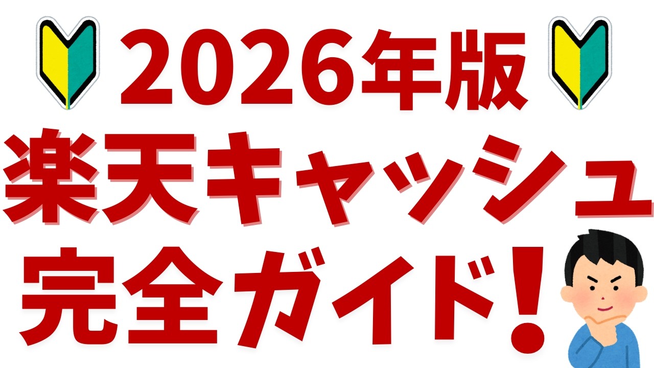 【2026年最新】楽天キャッシュとは？初心者向けにお得な使い方やメリットを解説！