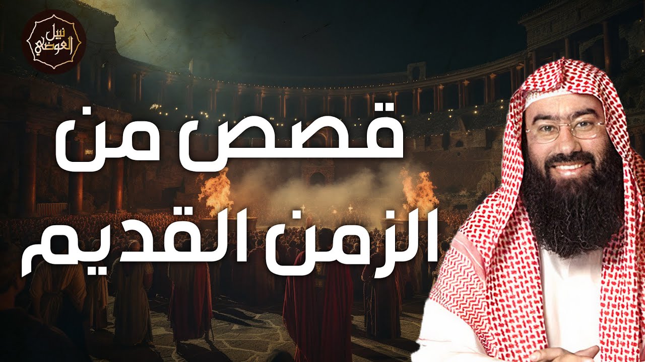 نبيل العوضي | قصص من الزمن القديم، قصص رائعة ستعيد سماعها أكثر من مرة