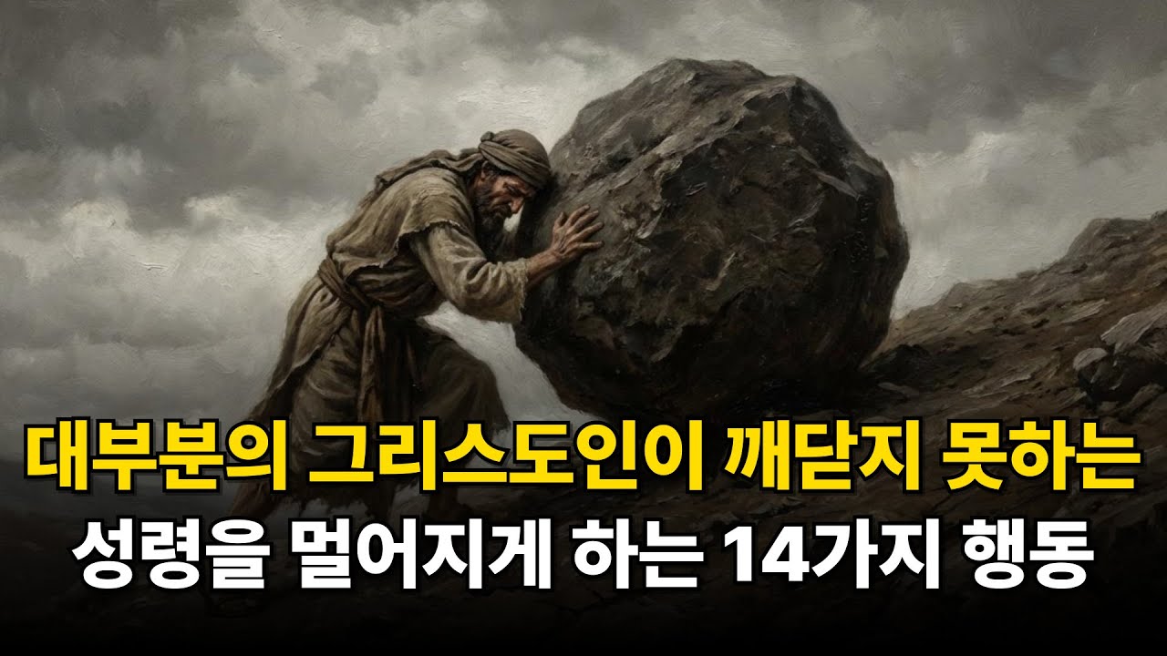 성령을 멀어지게 하는 14가지 행동