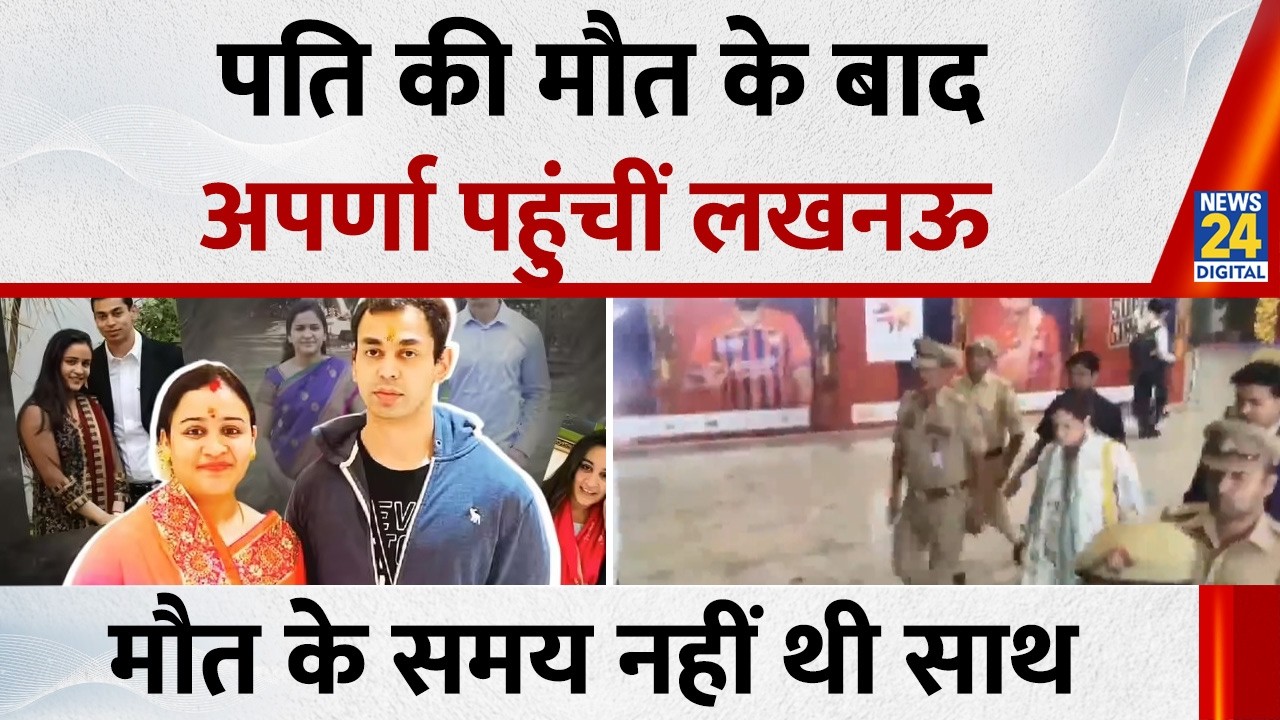 पति Prateek Yadav की मौत के बाद लखनऊ पहुंची Aparna Yadav, मौत के समय नहीं थी साथ
