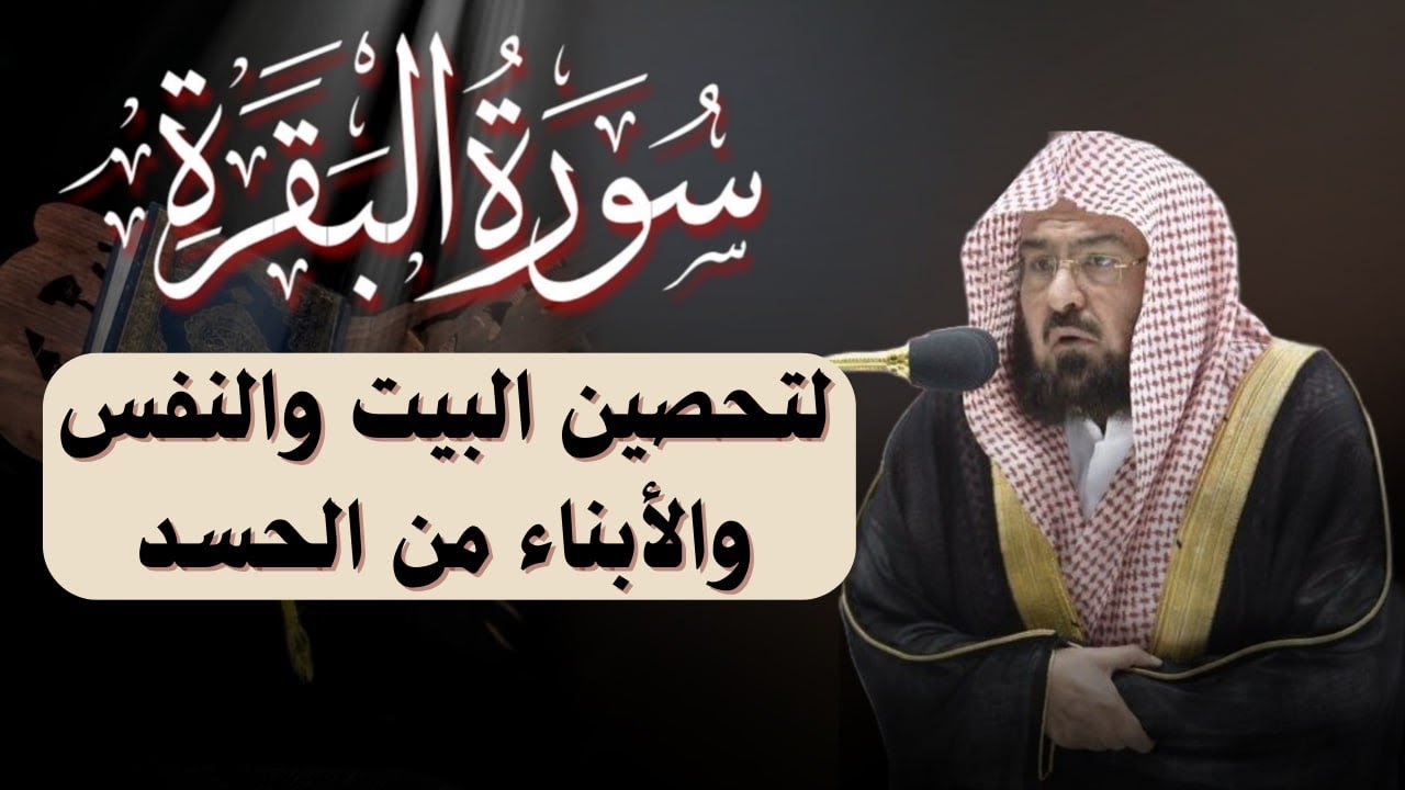 سورة البقرة كاملة عبد الرحمن السديس لطرد الشياطين من منزلك وجلب البركه Sourah Baqara Al Sudais