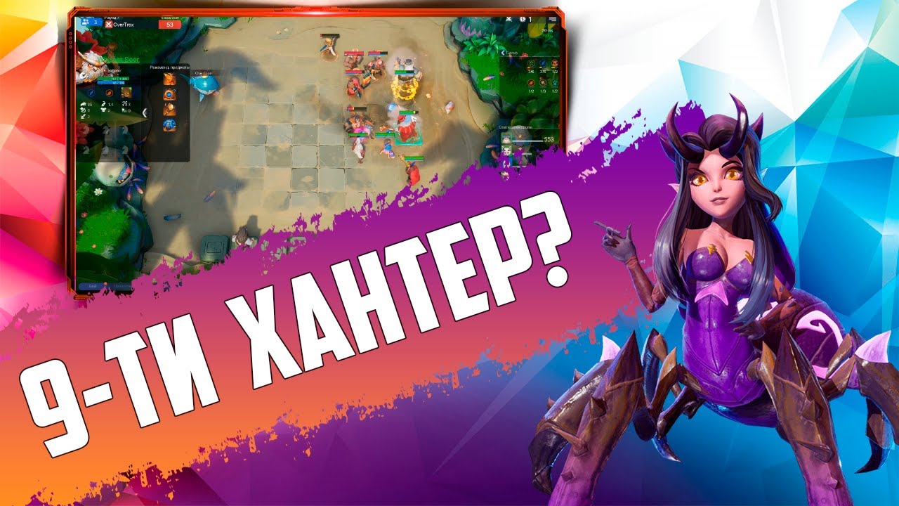 СЛОЖНОСТЬ СБОРКИ 9-ТИ ХАНТЕРА в Auto Chess Mobile PC PS4 S13!