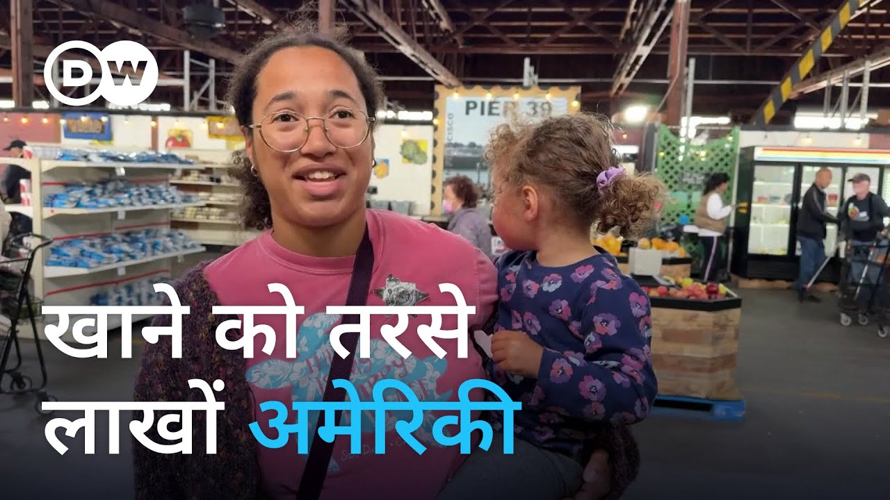 अमेरिका: ऐसी बढ़ी महंगाई, खाने का इंतजाम मुश्किल [USA: Food banks struggle with rising demand]