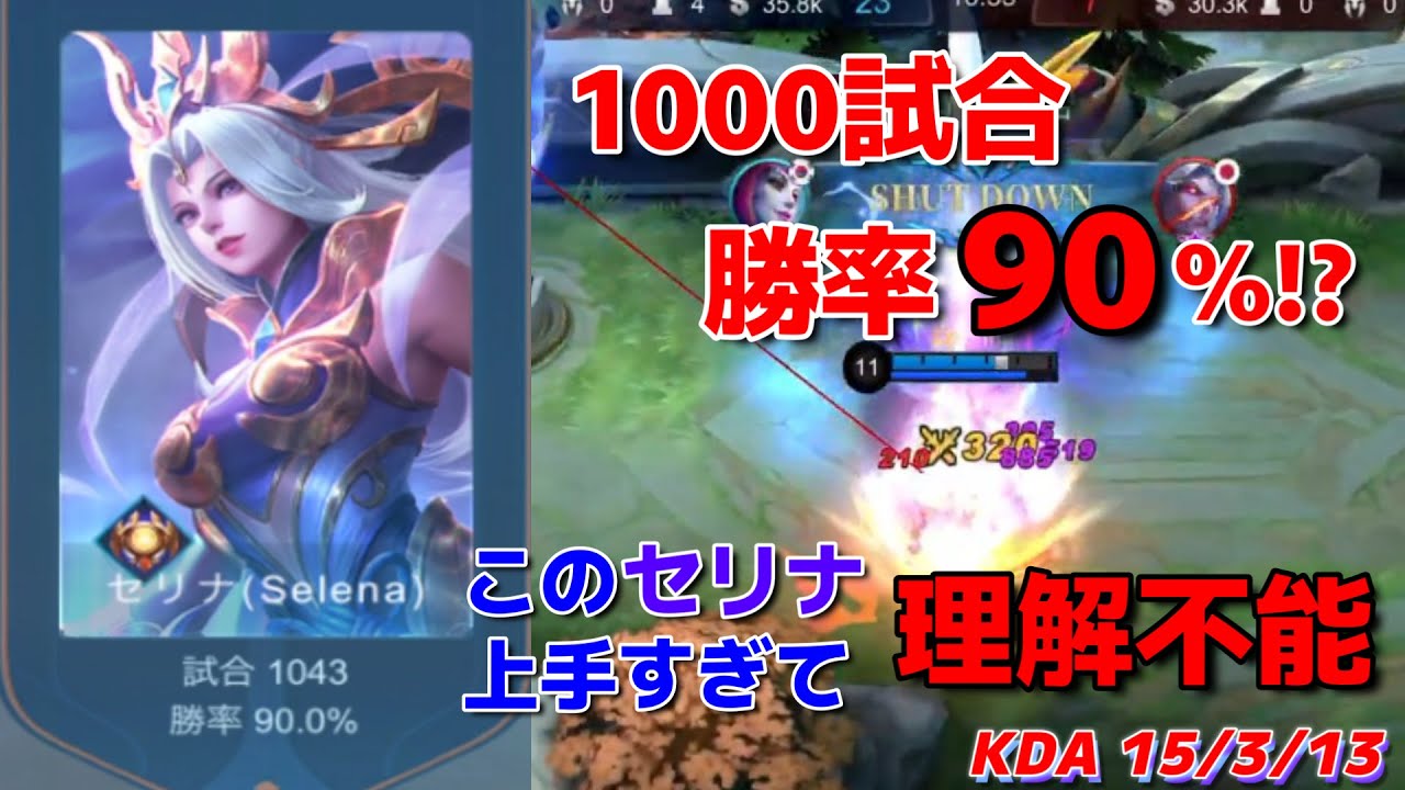【セリナ】一体何者…⁉1000試合勝率90％超のセリナが一人で試合をぶっ壊してた…!!【モバレ】