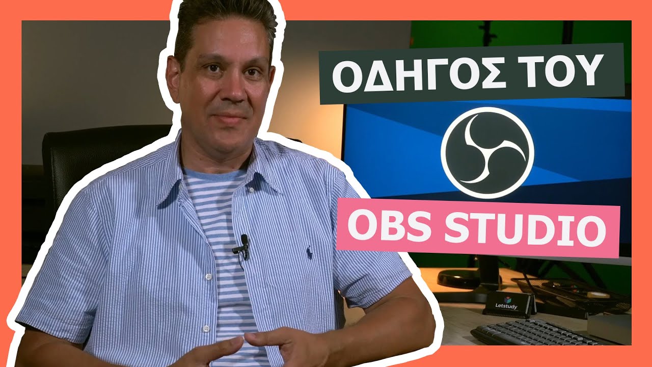 Οδηγός του OBS (χρήση, λειτουργίες, δημιουργία σκηνών, καταγραφή οθόνης)