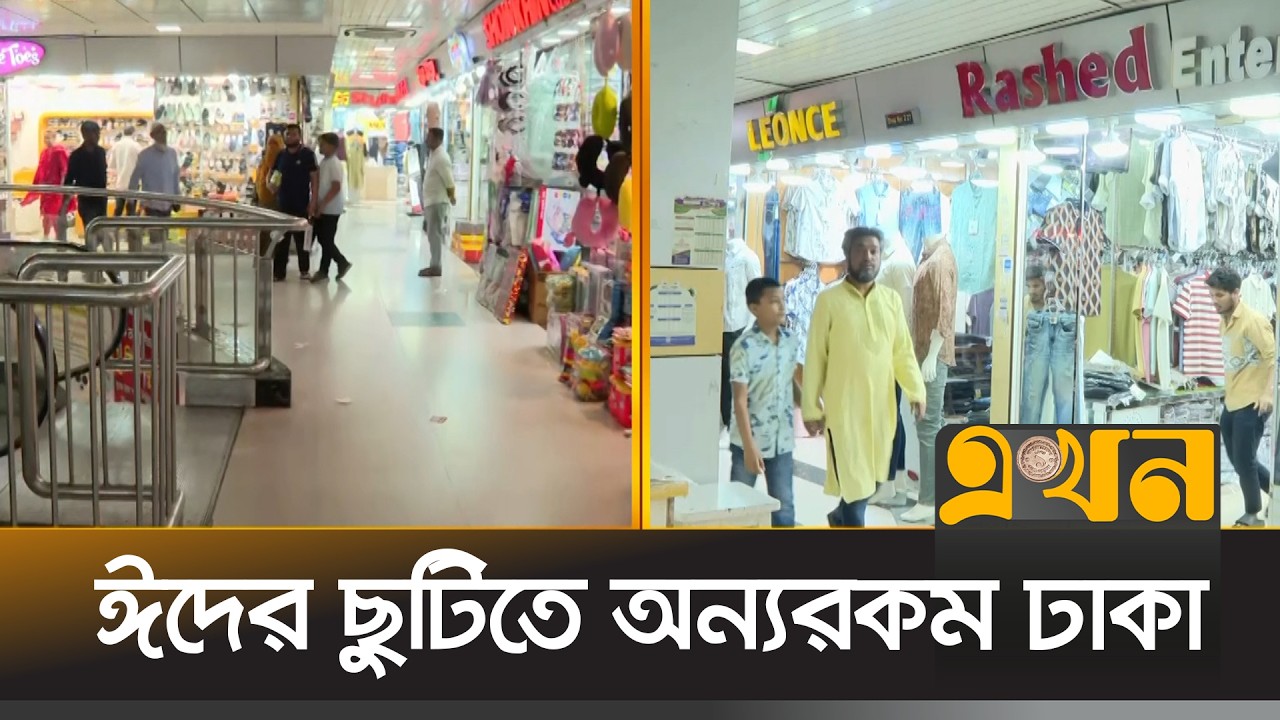শেষ মুহূর্তের কেনাকাটায় ব্যস্ত ক্রেতারা | Eid Shopping | Ekhon TV