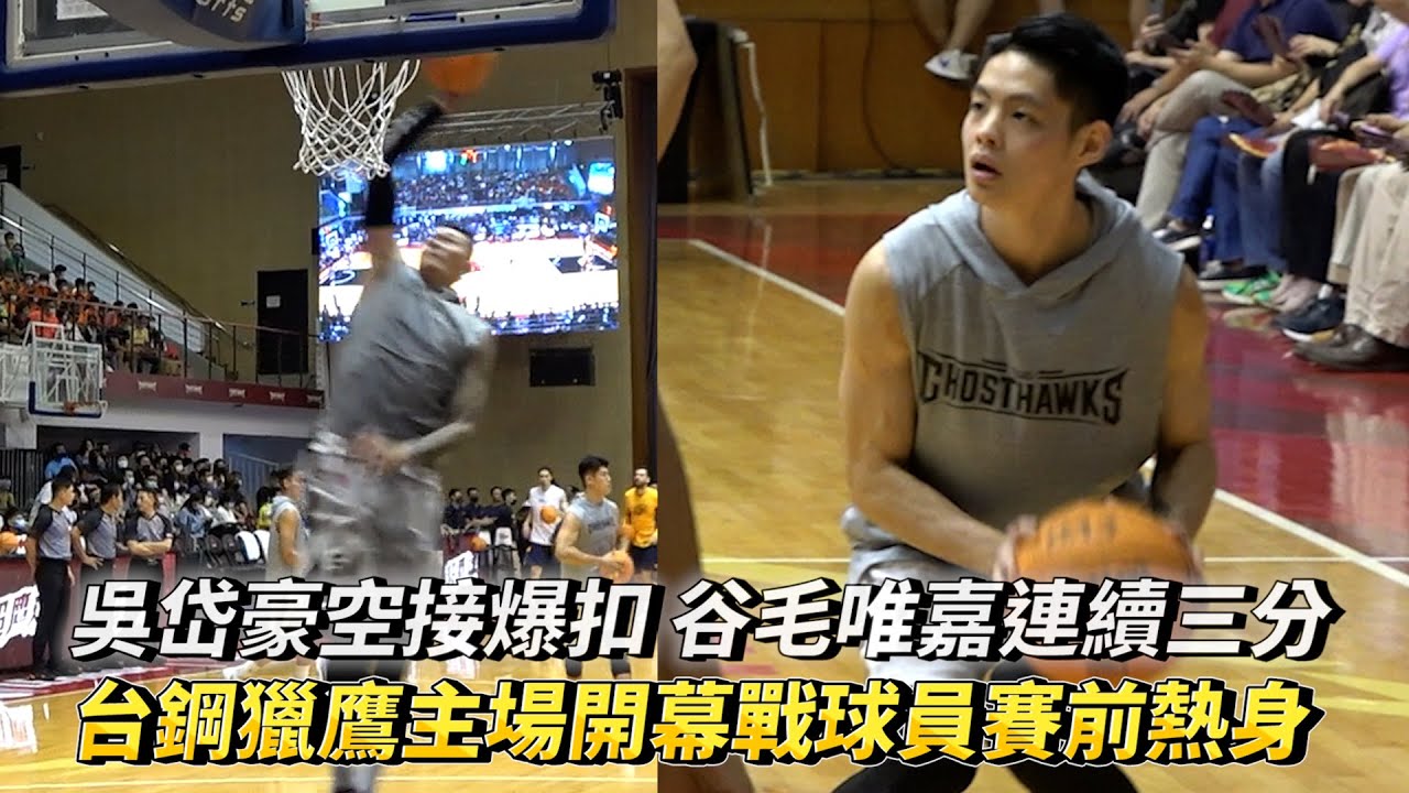 吳岱豪空接爆扣 谷毛唯嘉連續三分 台鋼獵鷹主場開幕戰球員賽前熱身畫面