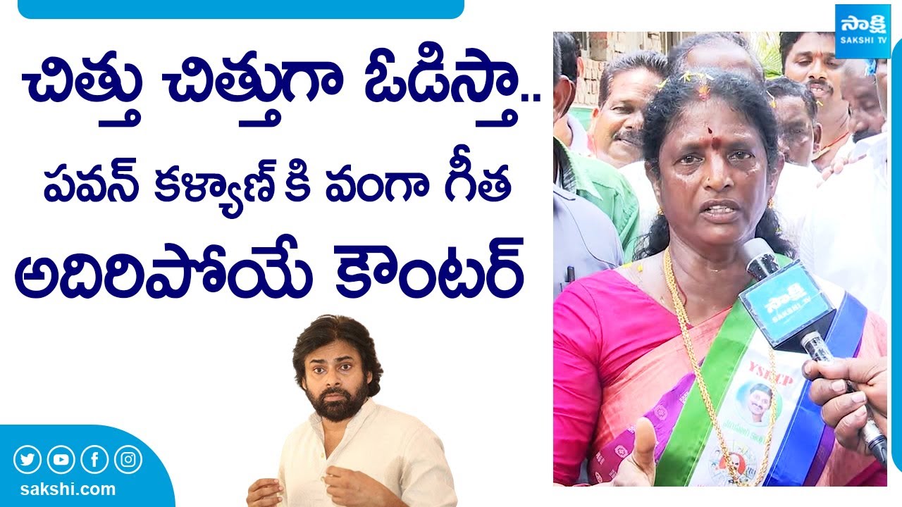 Vanga Geetha Election Campaign in Pithapuram | Vanga Geetha vs Pawan Kalyan |@SakshiTVLIVE