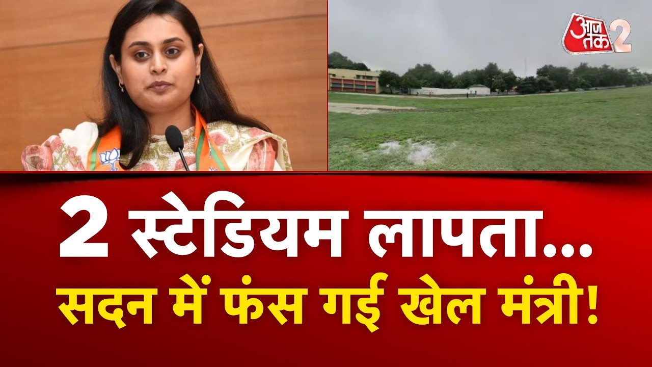 AAJTAK 2 LIVE | BIHAR से 2 STADIUM लापता.... VIDHANSABHA में फंस गई SHREYASI SINGH!  AT2