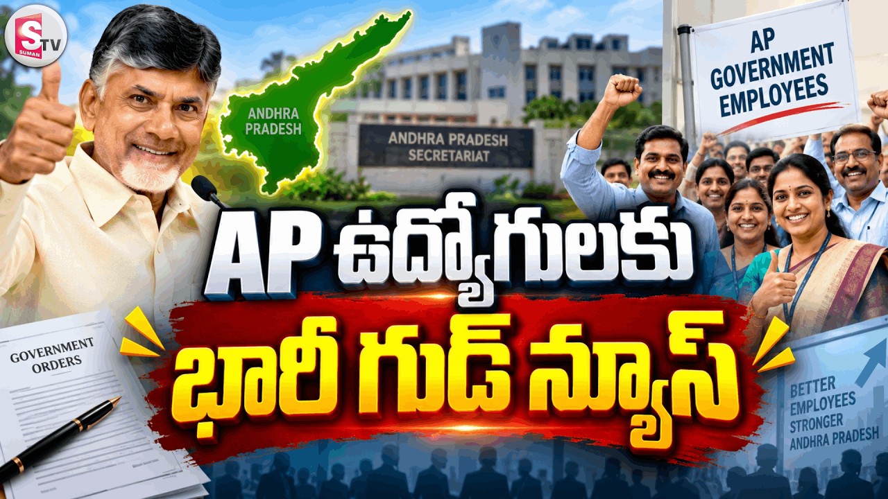 AP ఉద్యోగులకు డబుల్ ధమాకా..?| Big Update on PRC & DA  | Big Good News for AP Employees